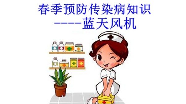 藍天風(fēng)機--預(yù)防春季傳染病小知識