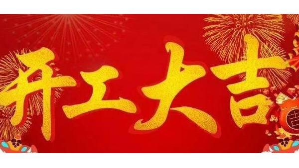 藍(lán)天風(fēng)機(jī)開工大吉！
