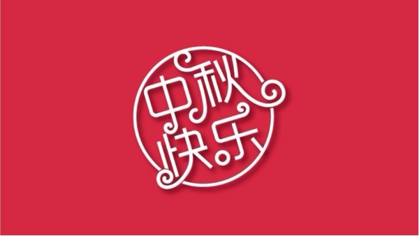 無(wú)錫市藍(lán)天特種風(fēng)機(jī)有限公司全體員工祝大家中秋快樂(lè) 闔家歡樂(lè)！