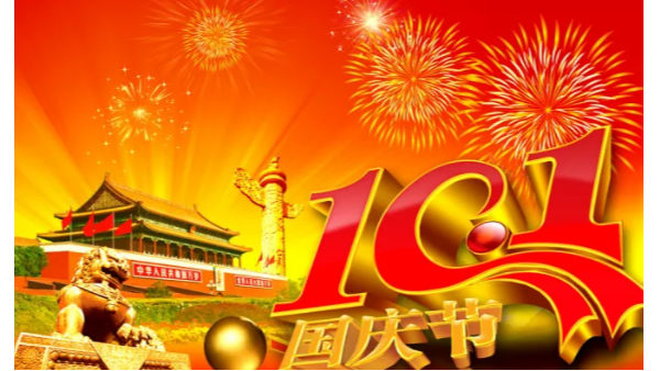 藍(lán)天風(fēng)機(jī)恭祝大家國(guó)慶節(jié)快樂(lè)~