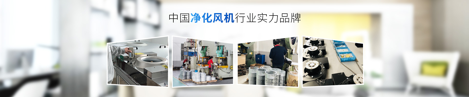 藍(lán)天風(fēng)機(jī)-中國凈化風(fēng)機(jī)行業(yè)實力品牌
